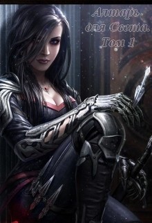 Книга Алтарь для Света. Том 1 (СИ)