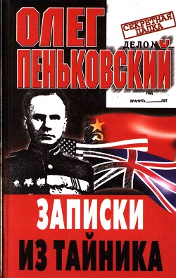 Читать онлайн книгу Записки из тайника автор Пеньковский Олег Владимирович Книга Записки из тайника