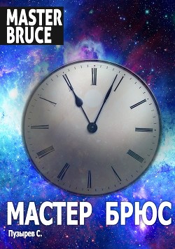 Книга Мастер Брюс (СИ)