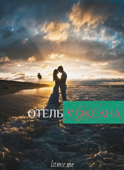 Читать онлайн книгу Отель у Океана (СИ) автор Книга Отель у Океана (СИ)
