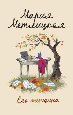 Читать онлайн книгу Его женщина автор Метлицкая Мария Книга Его женщина