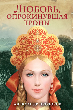 Читать онлайн книгу Любовь, опрокинувшая троны автор Прозоров Александр Книга Любовь, опрокинувшая троны