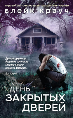 Читать онлайн книгу День закрытых дверей (сборник) автор Крауч Блейк Книга День закрытых дверей (сборник)