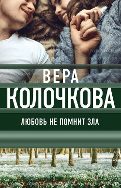 Читать онлайн книгу Любовь не помнит зла автор Колочкова Вера Книга Любовь не помнит зла