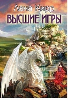 Книга Высшие игры (СИ)