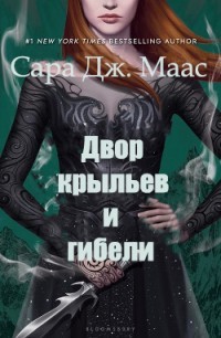 Читать онлайн книгу Двор Крыльев и Гибели (ЛП) автор Маас Сара Книга Двор Крыльев и Гибели (ЛП)