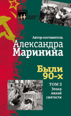 Книга Были 90-х. Том 2. Эпоха лихой святости