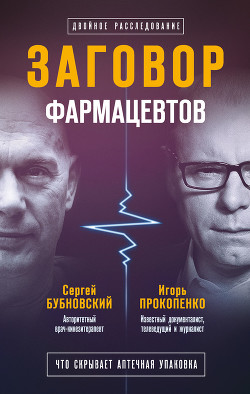 Читать онлайн книгу Заговор фармацевтов автор Бубновский Сергей Михайлович Книга Заговор фармацевтов
