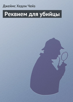 Книга Реквием для убийцы