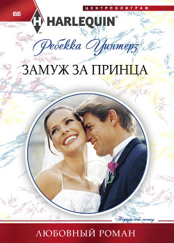 Читать онлайн книгу Замуж за принца автор Уинтерз Ребекка Книга Замуж за принца