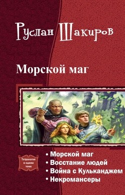 Книга Морской маг. Тетралогия (СИ)