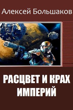 Читать онлайн книгу Расцвет и крах империй (СИ) автор Большаков Алексей Владимирович Книга Расцвет и крах империй (СИ)