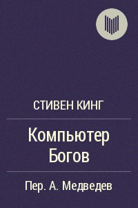 Читать онлайн книгу Компьютер богов автор Кинг Стивен Книга Компьютер богов