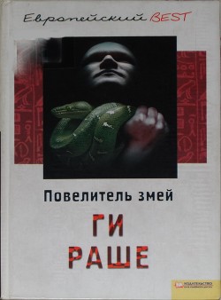 Читать онлайн книгу Повелитель змей автор Раше Ги Книга Повелитель змей