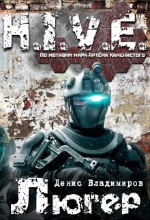 Читать онлайн книгу Люгер (СИ) автор Владимиров Денис Книга Люгер (СИ)