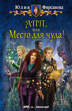 Читать онлайн книгу АПП, или Место для чуда! автор Фирсанова Юлия Алексеевна Книга АПП, или Место для чуда!