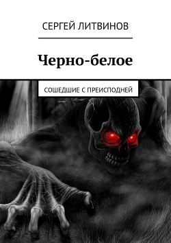 Книга Черно-белое