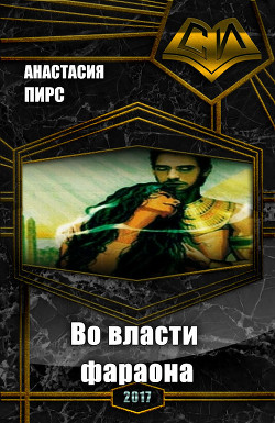 Книга Во власти фараона (СИ)