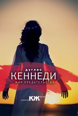 Читать онлайн книгу Жар предательства автор Кеннеди Дуглас Книга Жар предательства