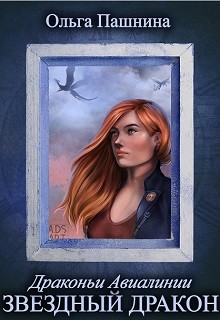 Читать онлайн книгу Звездный дракон (СИ) автор Пашнина Ольга Олеговна Книга Звездный дракон (СИ)