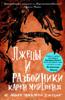 Книга Лжецы и разбойники (ЛП)