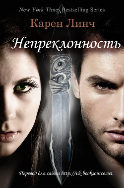 Книга Непреклонность (ЛП)