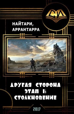 Читать онлайн книгу Столкновение (СИ) автор Кириллычева Валери Книга Столкновение (СИ)