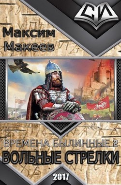 Книга Вольные стрелки (СИ)