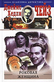 Книга Роковая женщина