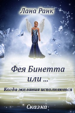 Книга Фея Бинетта или…, Когда желания исполняются