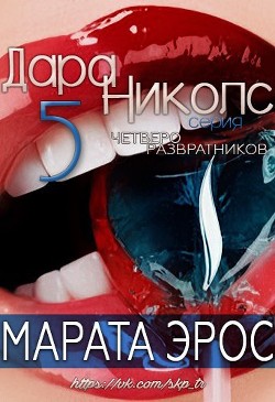 Читать онлайн книгу Четверо развратников (ЛП) автор Эрос Марата Книга Четверо развратников (ЛП)