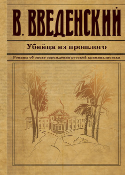 Читать онлайн книгу Убийца из прошлого автор Введенский Валерий Книга Убийца из прошлого