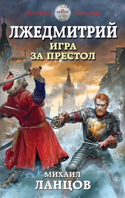 Читать онлайн книгу Лжедмитрий. Игра за престол (СИ) автор Ланцов Михаил Алексеевич Книга Лжедмитрий. Игра за престол (СИ)