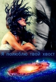 Книга Я полюблю твой хвост (СИ)