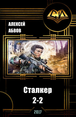 Читать онлайн книгу Сталкер-2 - 2 (СИ) автор Абвов Алексей Сергеевич Книга Сталкер-2 - 2 (СИ)