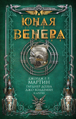 Читать онлайн книгу Юная Венера (сборник) автор Тидхар Леви Книга Юная Венера (сборник)