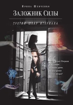 Читать онлайн книгу Третий шеар Итериана (СИ) автор Шевченко Ирина Книга Третий шеар Итериана (СИ)