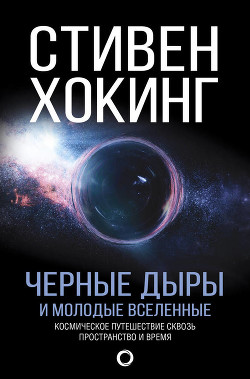 Читать онлайн книгу Черные дыры и молодые вселенные автор Хокинг Стивен Книга Черные дыры и молодые вселенные