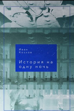 Книга История на одну ночь