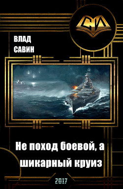 Читать онлайн книгу Не поход боевой, а шикарный круиз (СИ) автор Савин Влад Книга Не поход боевой, а шикарный круиз (СИ)