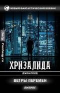 Читать онлайн книгу Хризалида автор Голд Джон Книга Хризалида