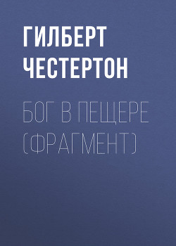 Книга Бог в пещере (фрагмент)