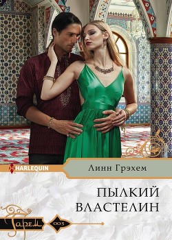 Книга Пылкий властелин