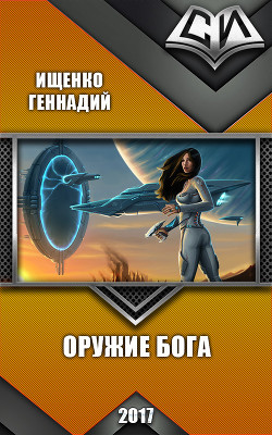 Читать онлайн книгу Оружие бога (СИ) автор Ищенко Геннадий Владимирович Книга Оружие бога (СИ)