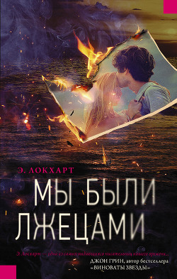 Читать онлайн книгу Мы были лжецами автор Локхарт Эмили Книга Мы были лжецами
