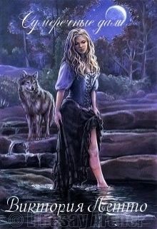 Книга Сумеречные дали. Книга 1 (СИ)