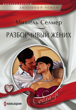 Читать онлайн книгу Разборчивый жених автор Селмер Мишель Книга Разборчивый жених