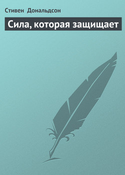 Книга Сила, которая защищает