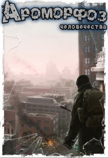 Читать онлайн книгу Ароморфоз человечества (СИ) автор Книга Ароморфоз человечества (СИ)