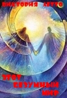 Книга Этот безумный мир (СИ)